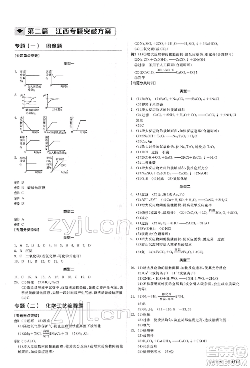 陽光出版社2022全品中考復(fù)習(xí)方案聽課手冊化學(xué)通用版江西專版參考答案