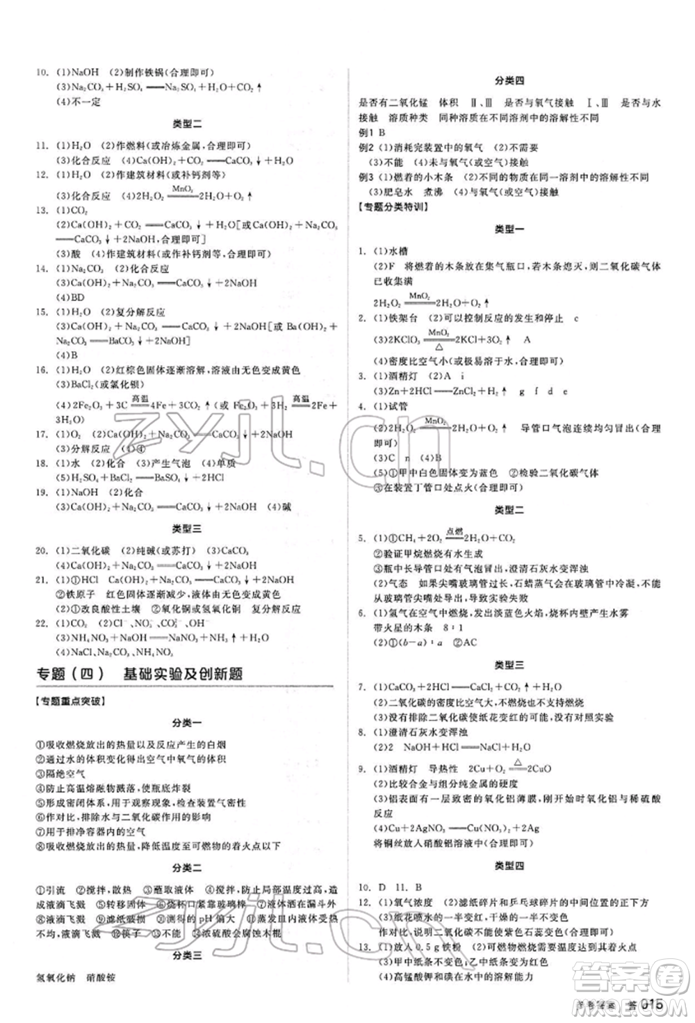 陽光出版社2022全品中考復(fù)習(xí)方案聽課手冊化學(xué)通用版江西專版參考答案