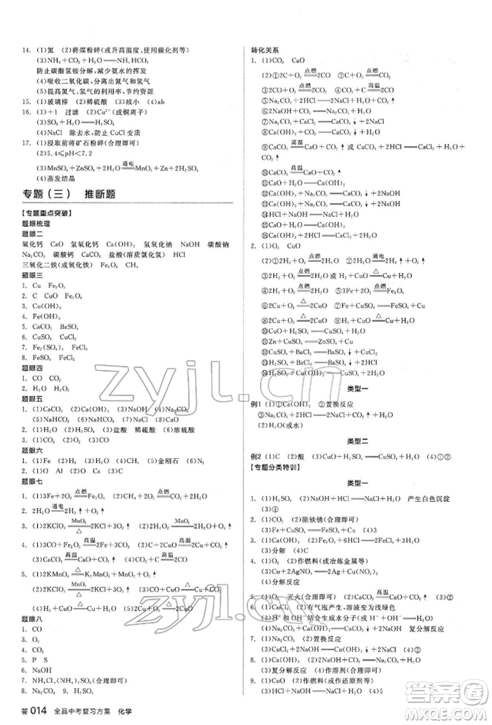 陽光出版社2022全品中考復(fù)習(xí)方案聽課手冊化學(xué)通用版江西專版參考答案