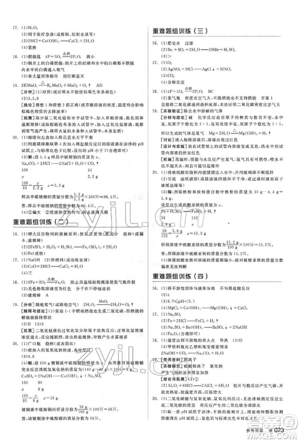 陽光出版社2022全品中考復(fù)習(xí)方案聽課手冊化學(xué)通用版江西專版參考答案