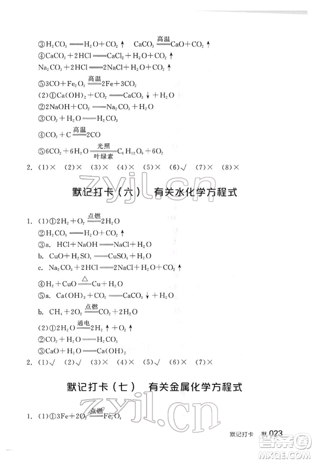 陽光出版社2022全品中考復(fù)習(xí)方案聽課手冊化學(xué)通用版江西專版參考答案