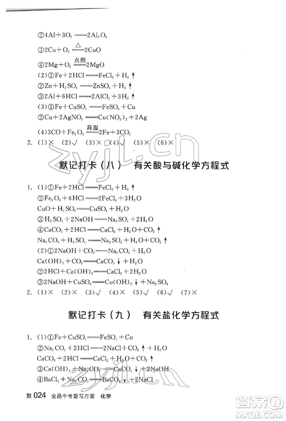 陽光出版社2022全品中考復(fù)習(xí)方案聽課手冊化學(xué)通用版江西專版參考答案