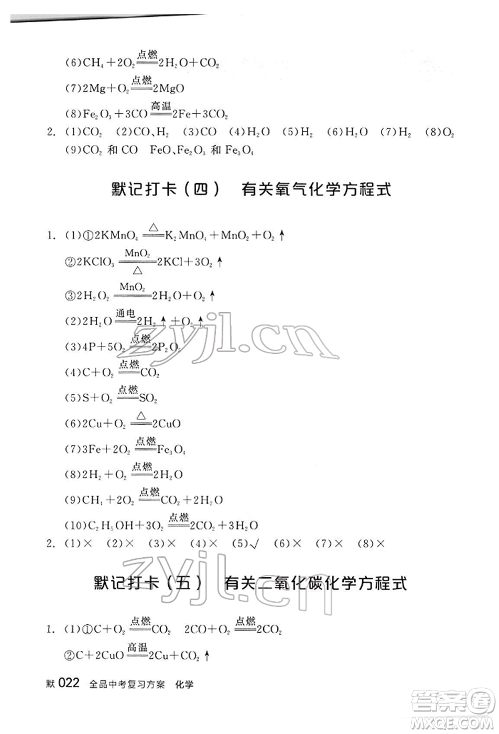 陽光出版社2022全品中考復(fù)習(xí)方案聽課手冊化學(xué)通用版江西專版參考答案