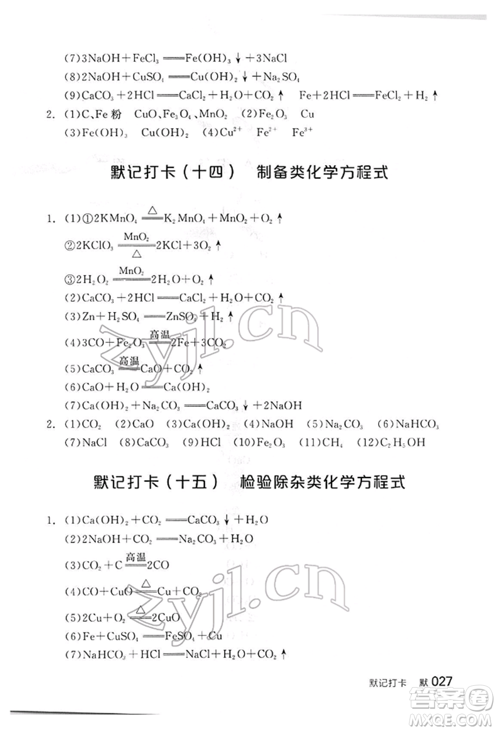 陽光出版社2022全品中考復(fù)習(xí)方案聽課手冊化學(xué)通用版江西專版參考答案