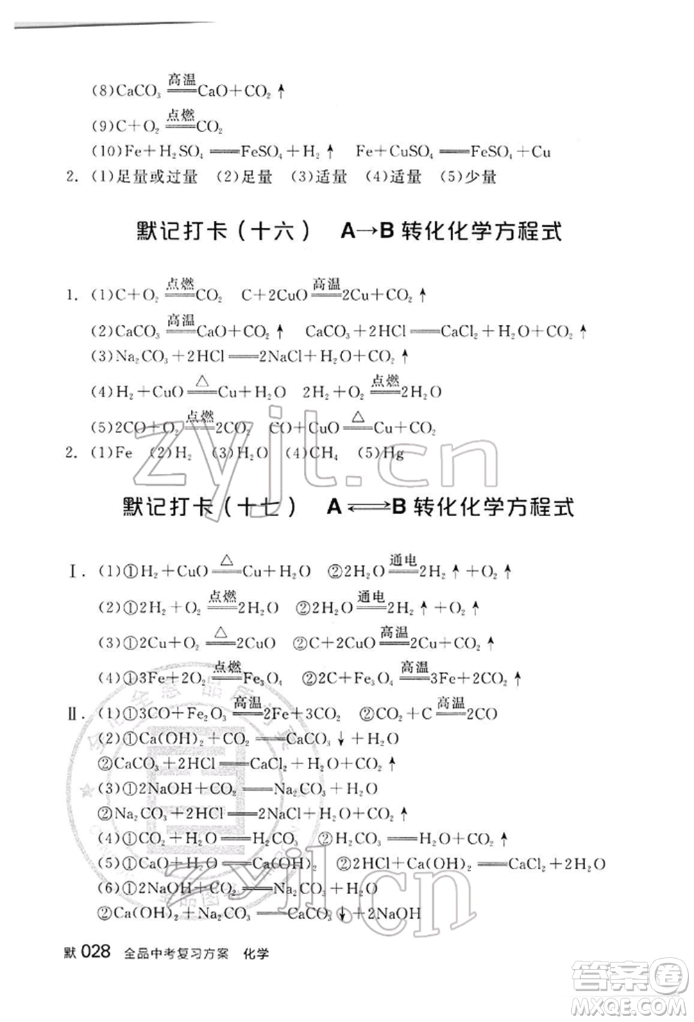 陽光出版社2022全品中考復(fù)習(xí)方案聽課手冊化學(xué)通用版江西專版參考答案