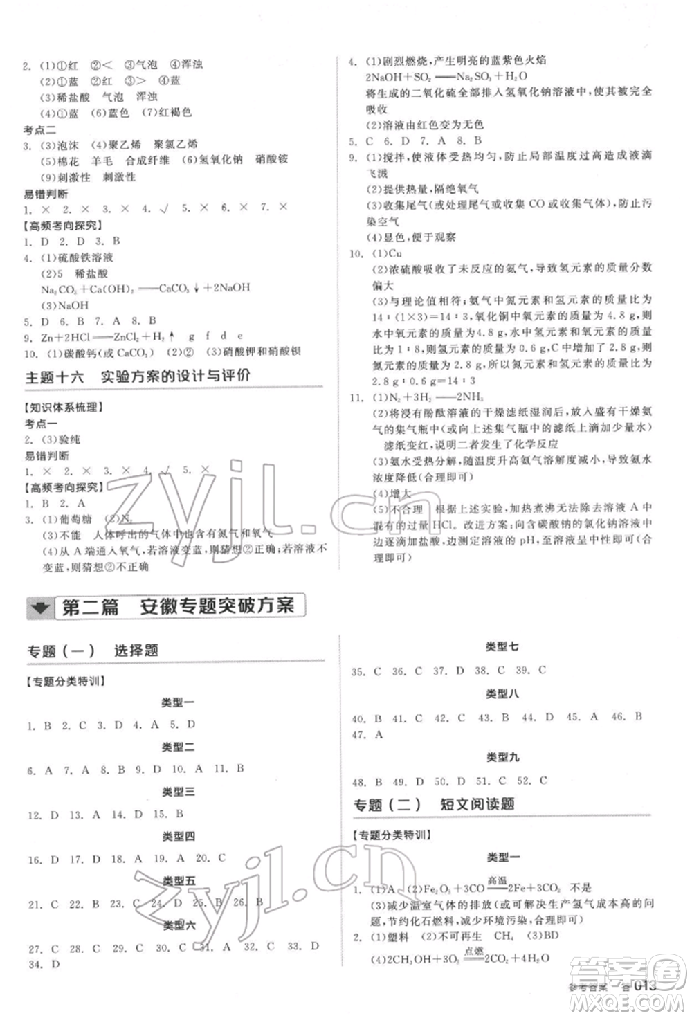 延邊教育出版社2022全品中考復(fù)習(xí)方案聽(tīng)課手冊(cè)化學(xué)通用版安徽專版參考答案