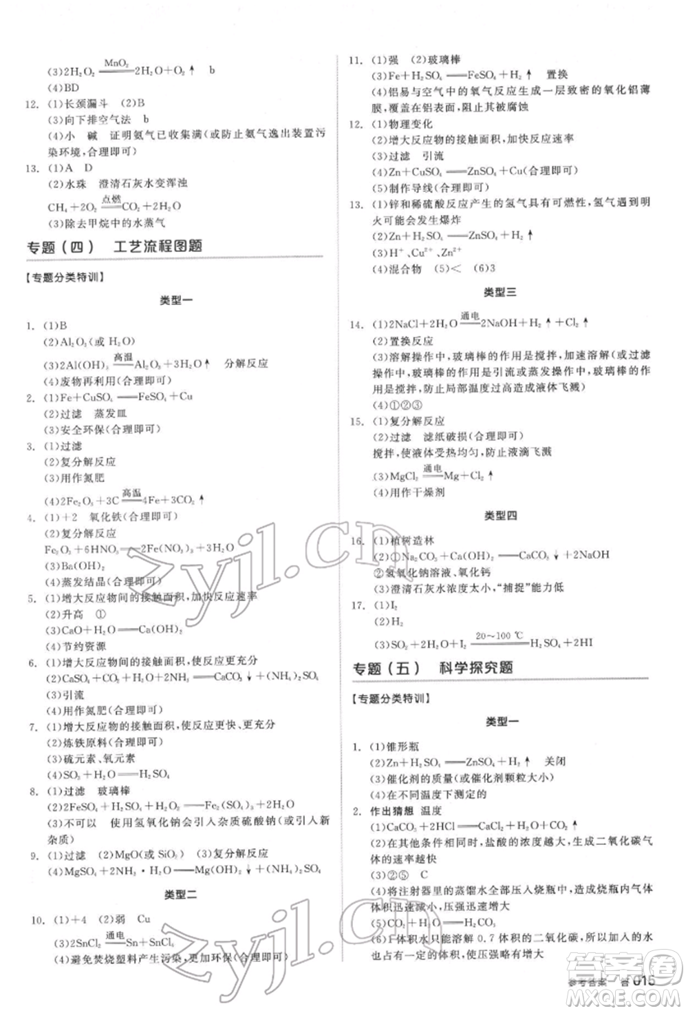 延邊教育出版社2022全品中考復(fù)習(xí)方案聽(tīng)課手冊(cè)化學(xué)通用版安徽專版參考答案