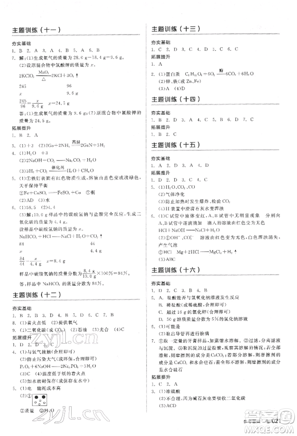 延邊教育出版社2022全品中考復(fù)習(xí)方案聽(tīng)課手冊(cè)化學(xué)通用版安徽專版參考答案