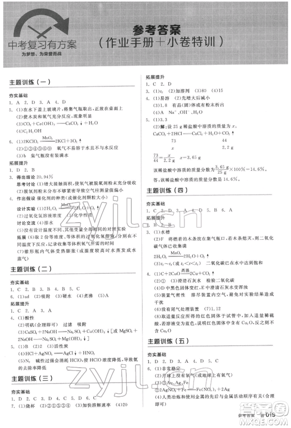 延邊教育出版社2022全品中考復(fù)習(xí)方案聽(tīng)課手冊(cè)化學(xué)通用版安徽專版參考答案