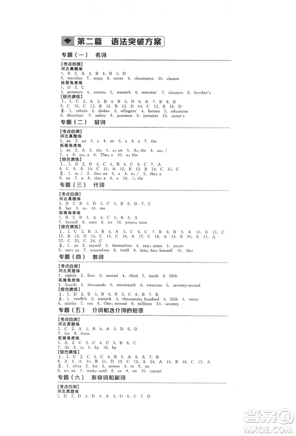 延邊教育出版社2022全品中考復習方案聽課手冊英語人教版河北專版參考答案