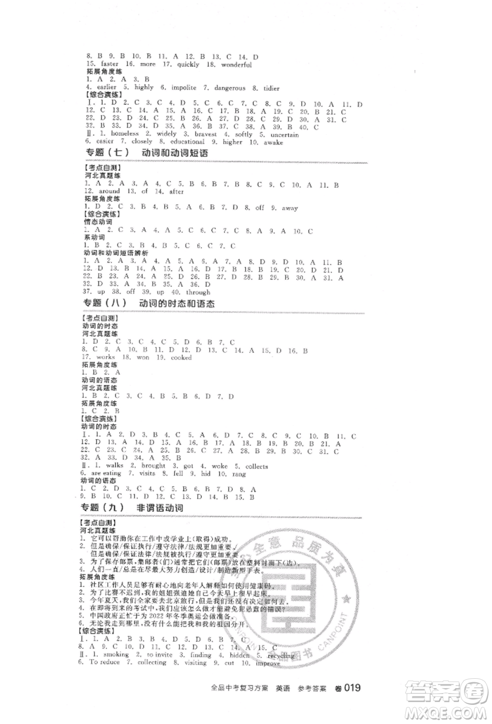 延邊教育出版社2022全品中考復習方案聽課手冊英語人教版河北專版參考答案