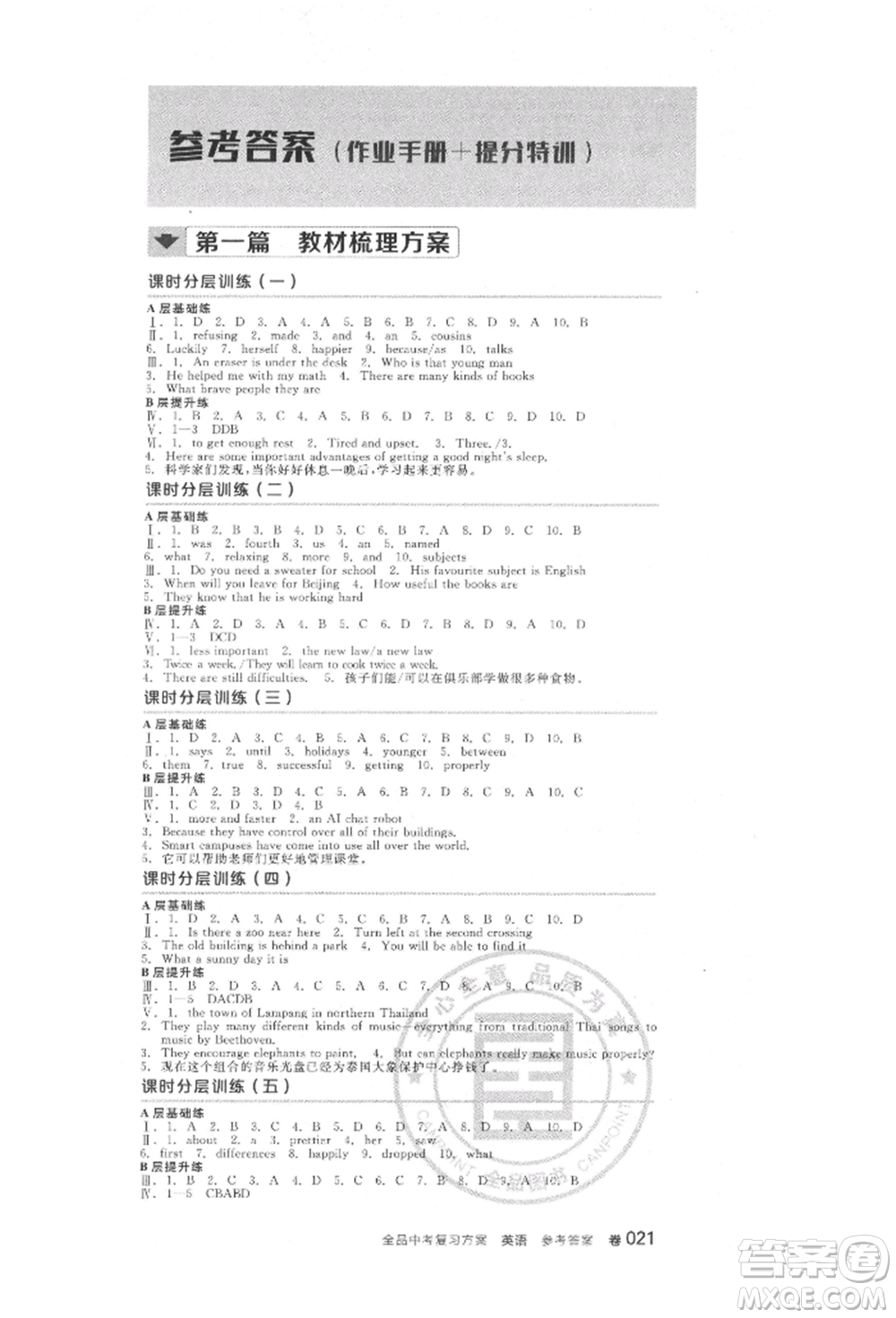 延邊教育出版社2022全品中考復習方案聽課手冊英語人教版河北專版參考答案