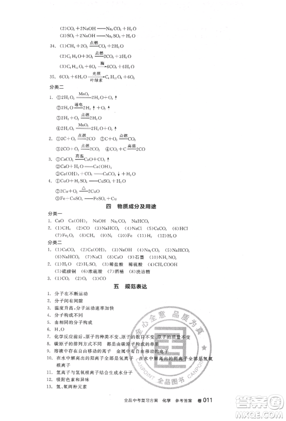 陽光出版社2022全品中考復習方案化學通用版淮安專版參考答案