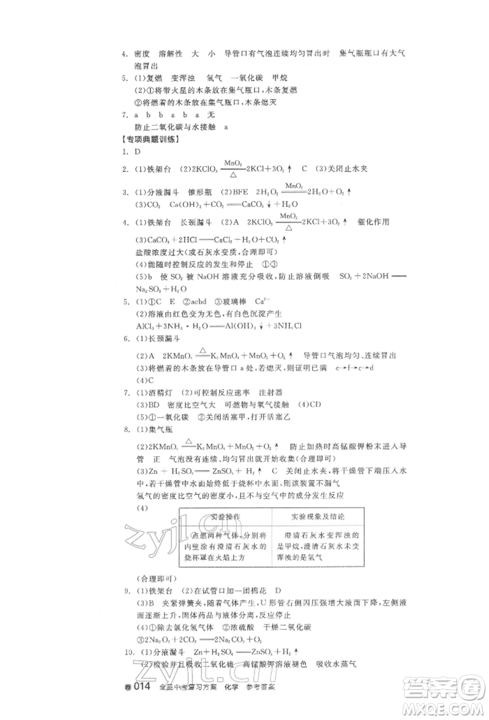 陽光出版社2022全品中考復習方案化學通用版淮安專版參考答案