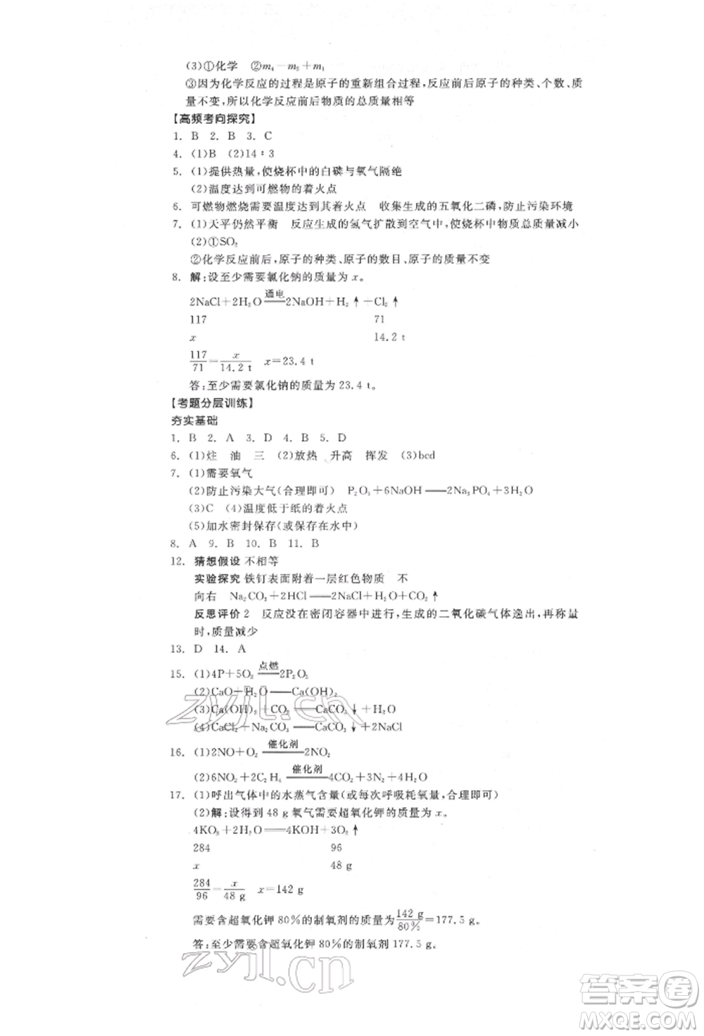 陽光出版社2022全品中考復習方案化學通用版淮安專版參考答案