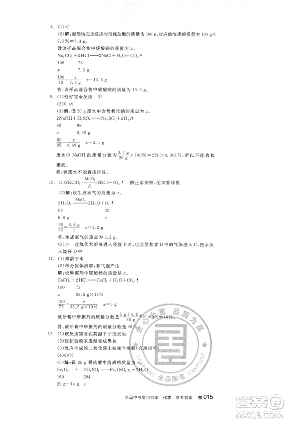 陽光出版社2022全品中考復習方案化學通用版淮安專版參考答案