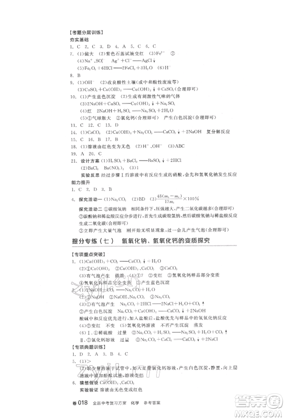 陽光出版社2022全品中考復習方案化學通用版淮安專版參考答案