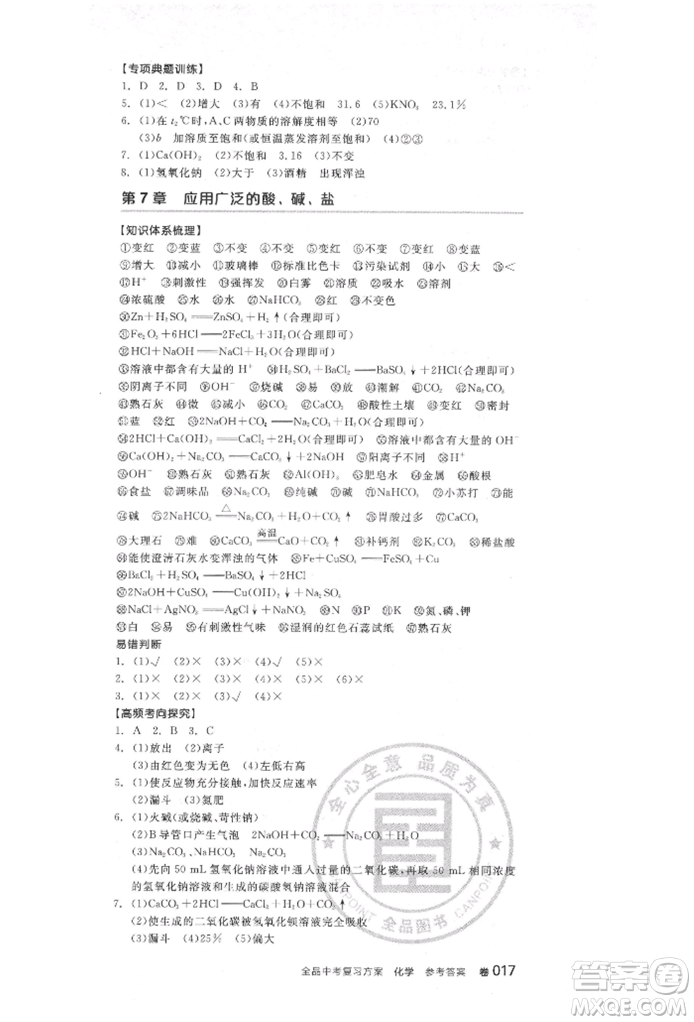 陽光出版社2022全品中考復習方案化學通用版淮安專版參考答案