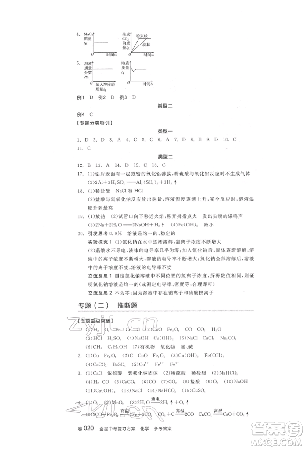 陽光出版社2022全品中考復習方案化學通用版淮安專版參考答案