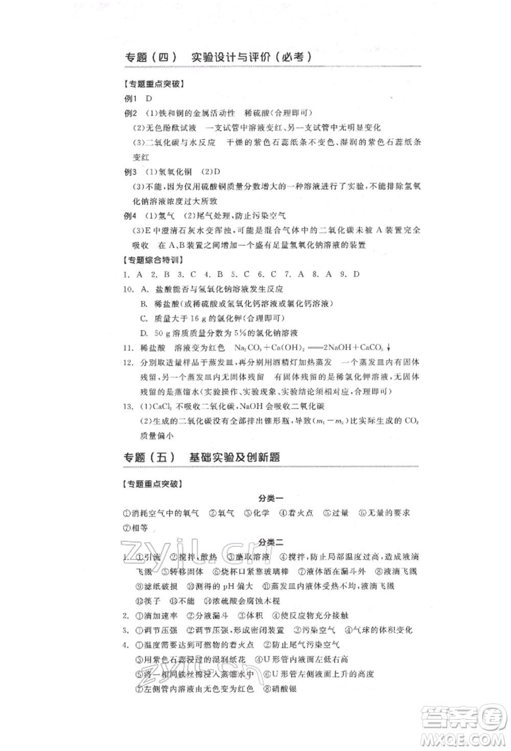 陽光出版社2022全品中考復習方案化學通用版淮安專版參考答案