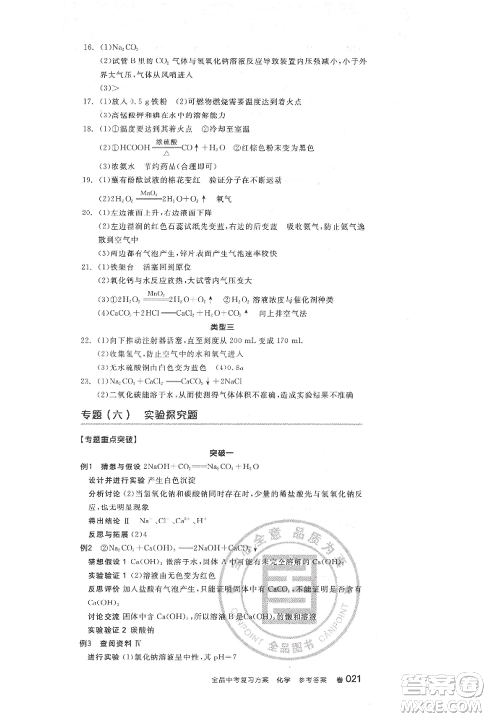 陽光出版社2022全品中考復習方案化學通用版淮安專版參考答案