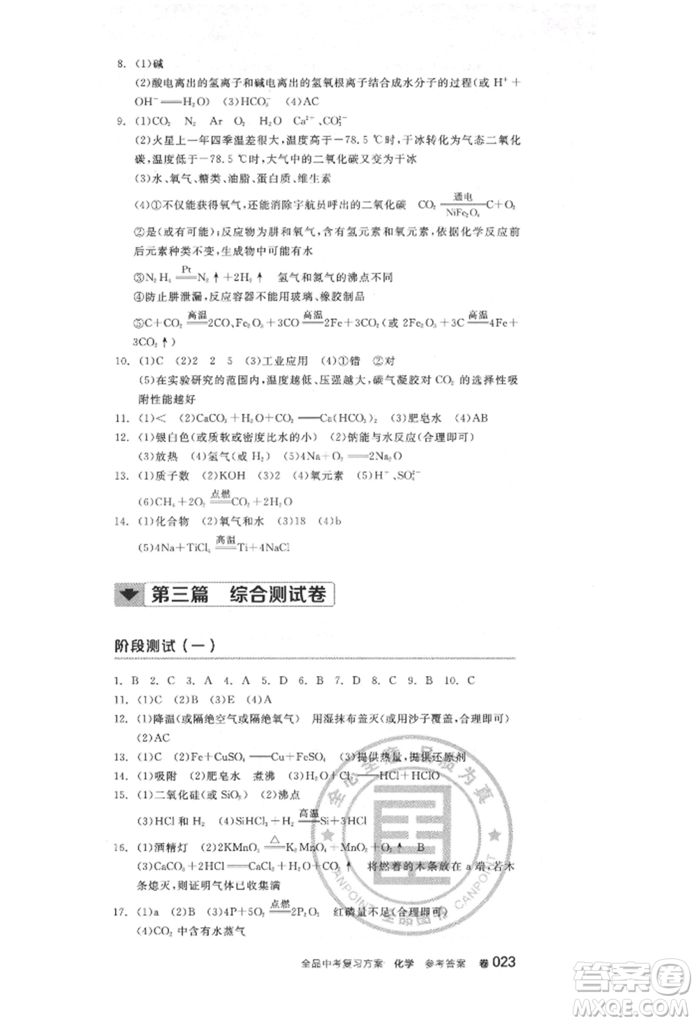 陽光出版社2022全品中考復習方案化學通用版淮安專版參考答案