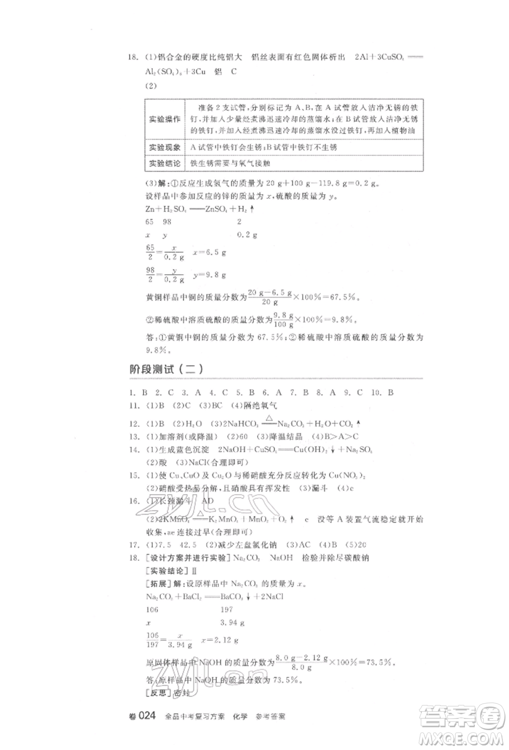 陽光出版社2022全品中考復習方案化學通用版淮安專版參考答案