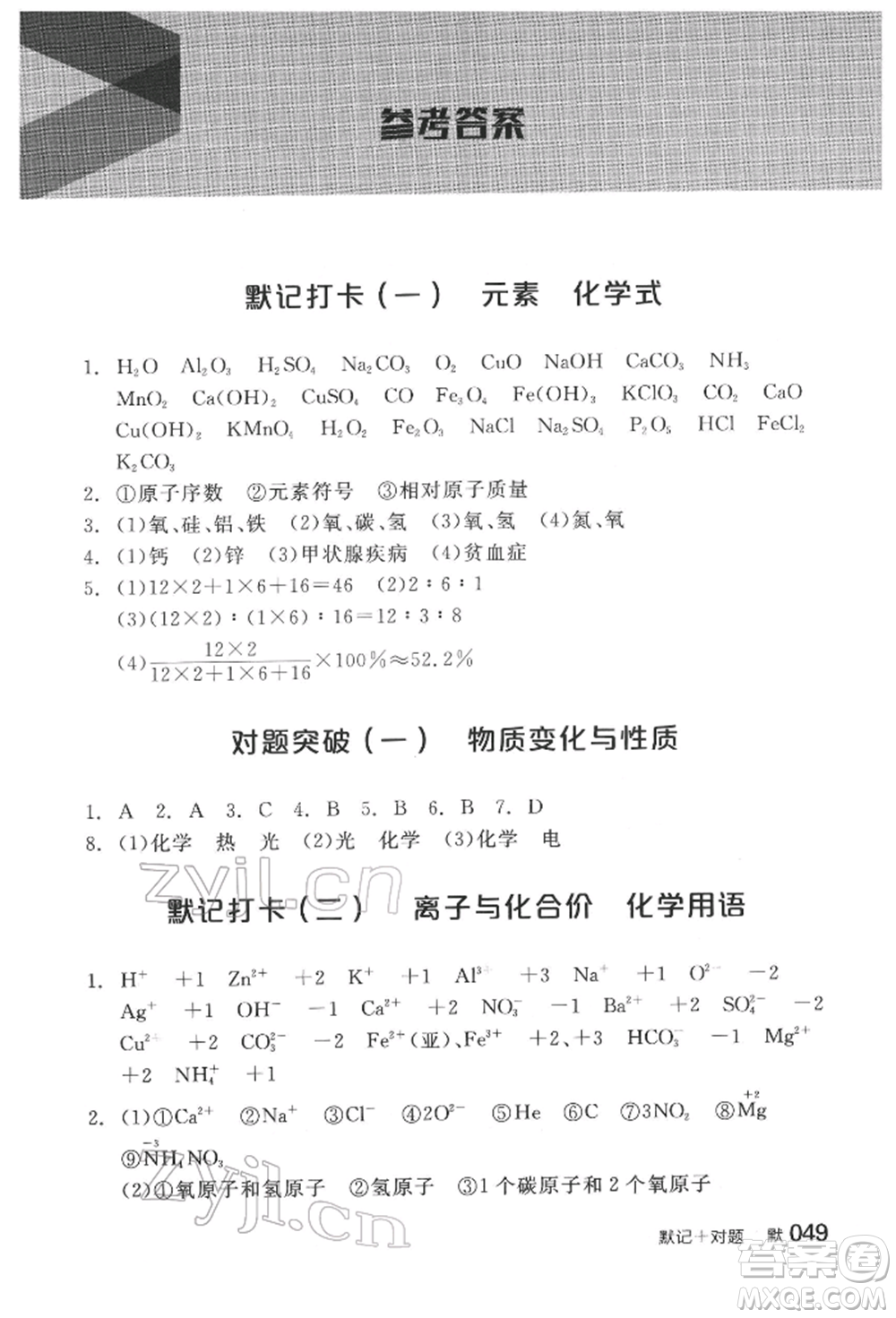 陽光出版社2022全品中考復習方案化學通用版淮安專版參考答案