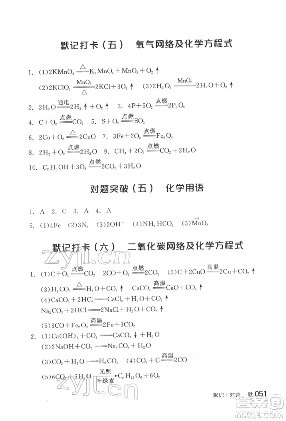 陽光出版社2022全品中考復習方案化學通用版淮安專版參考答案