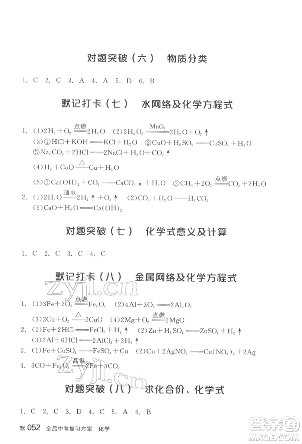 陽光出版社2022全品中考復習方案化學通用版淮安專版參考答案