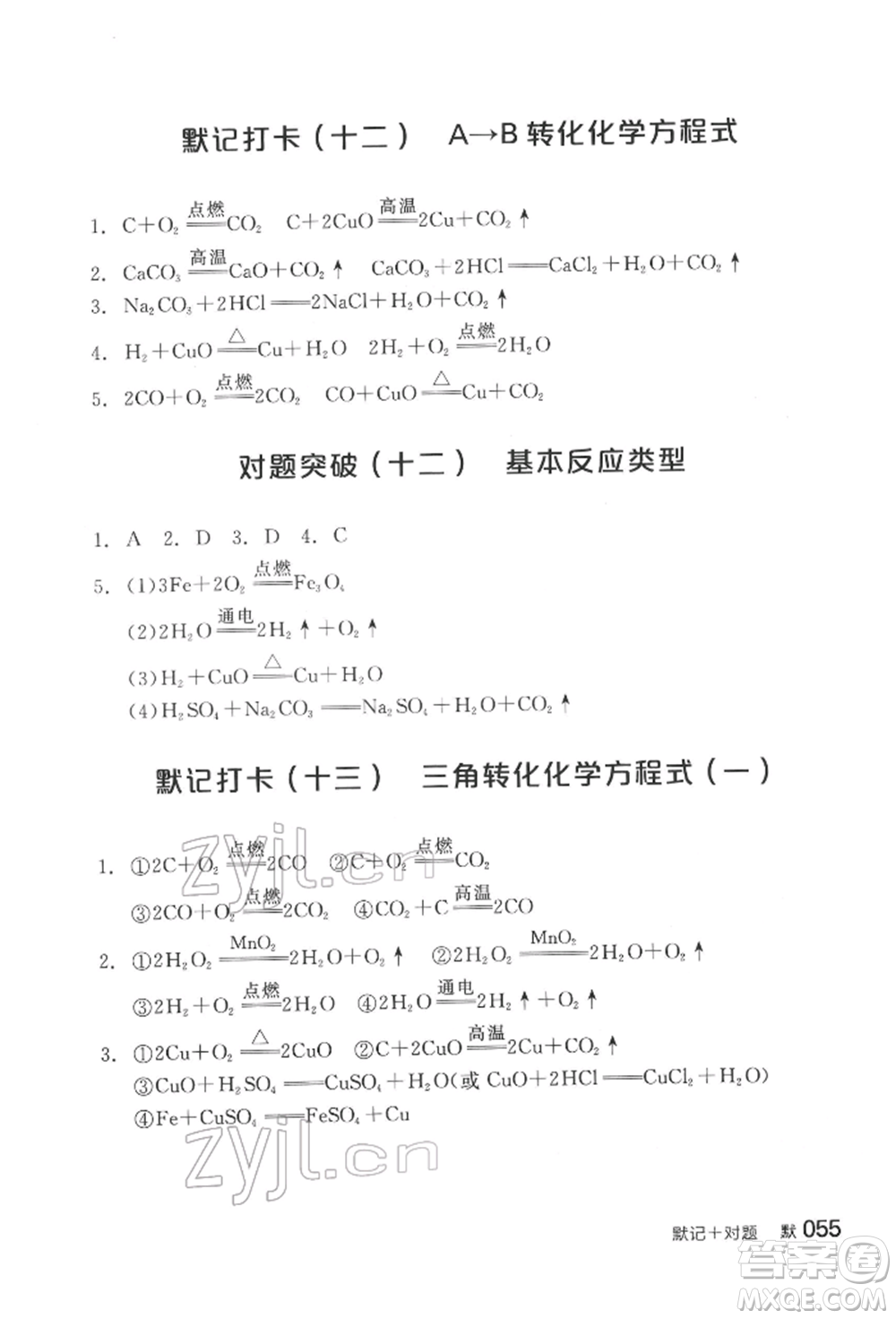 陽光出版社2022全品中考復習方案化學通用版淮安專版參考答案