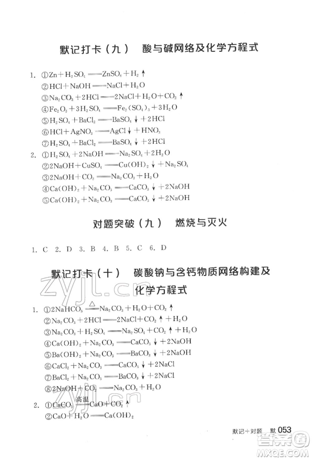 陽光出版社2022全品中考復習方案化學通用版淮安專版參考答案