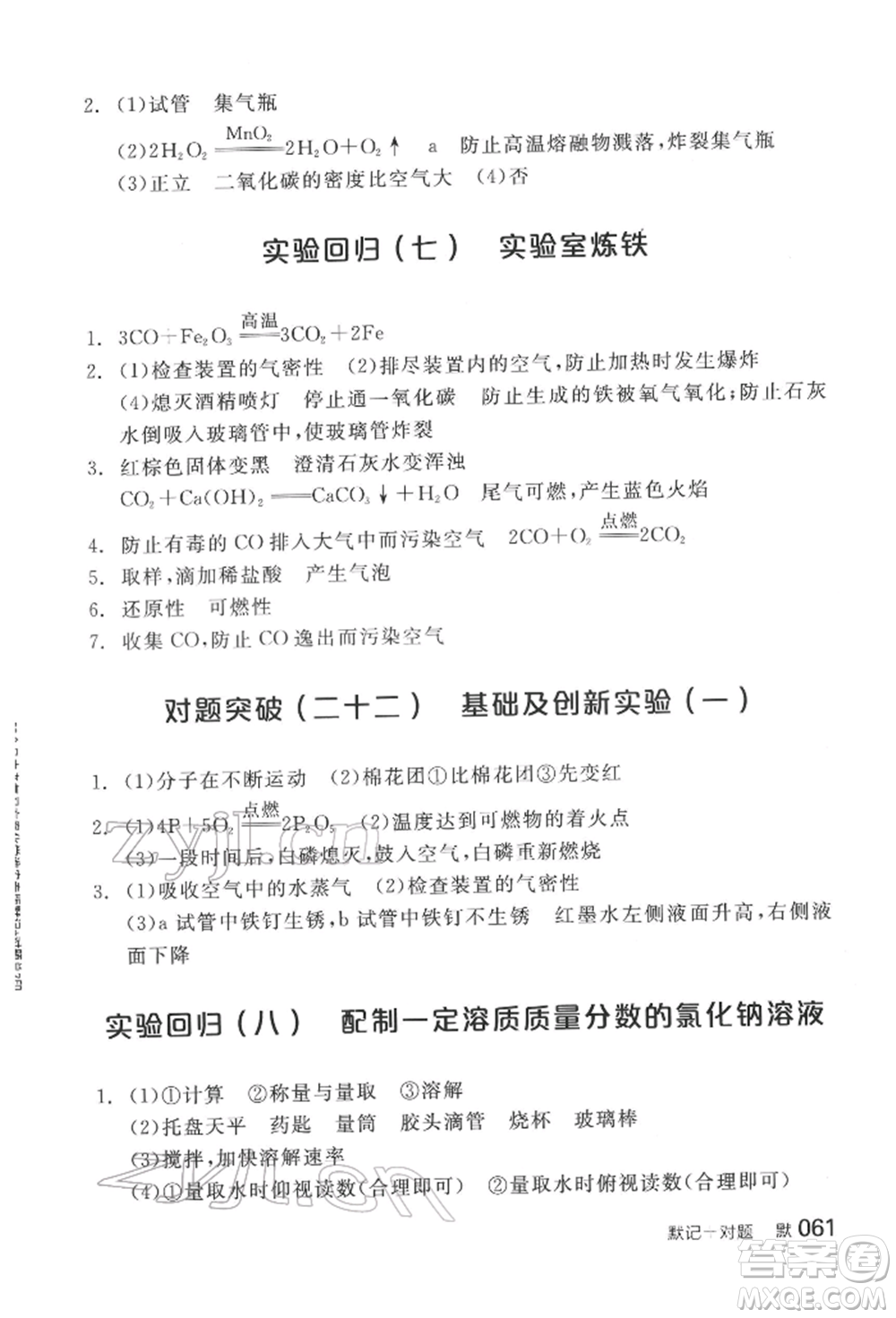 陽光出版社2022全品中考復習方案化學通用版淮安專版參考答案