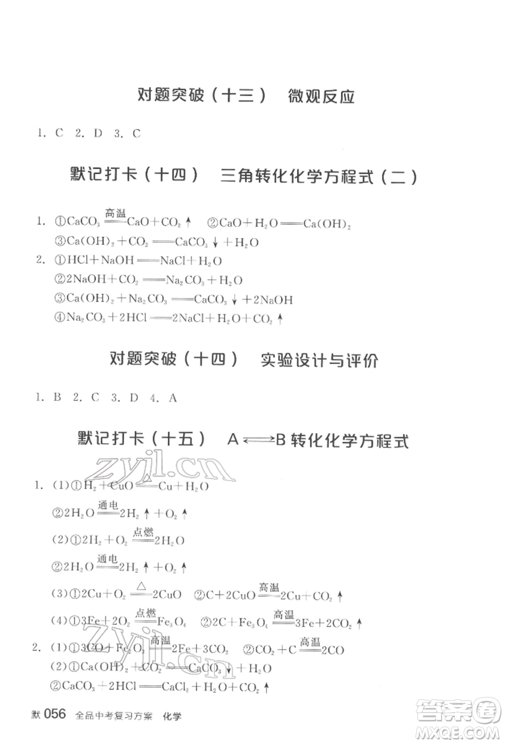 陽光出版社2022全品中考復習方案化學通用版淮安專版參考答案