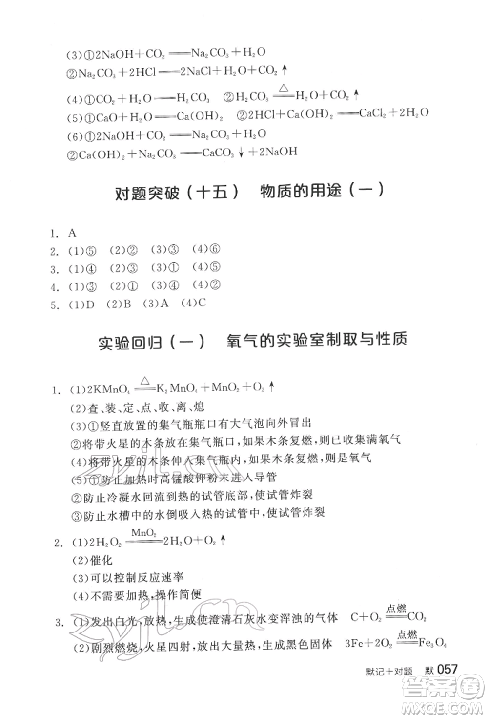 陽光出版社2022全品中考復習方案化學通用版淮安專版參考答案