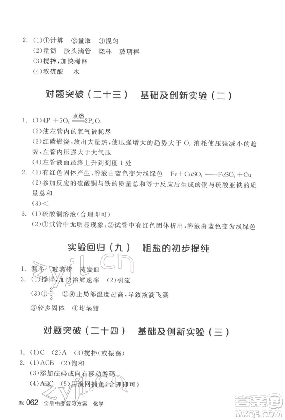 陽光出版社2022全品中考復習方案化學通用版淮安專版參考答案