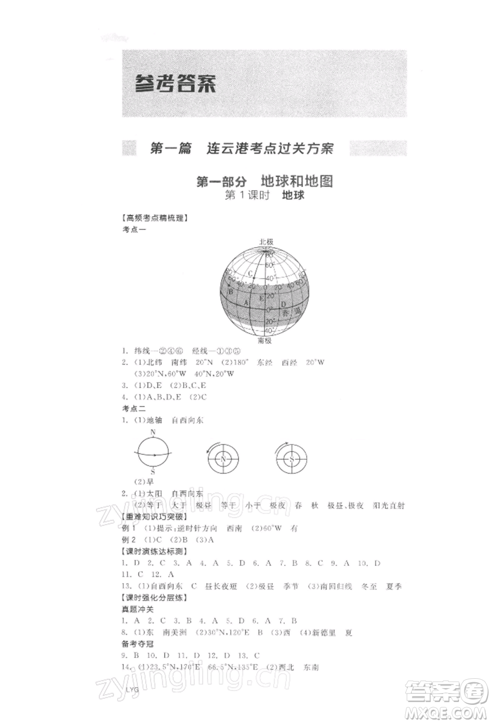 陽(yáng)光出版社2022全品中考復(fù)習(xí)方案地理通用版連云港專版參考答案