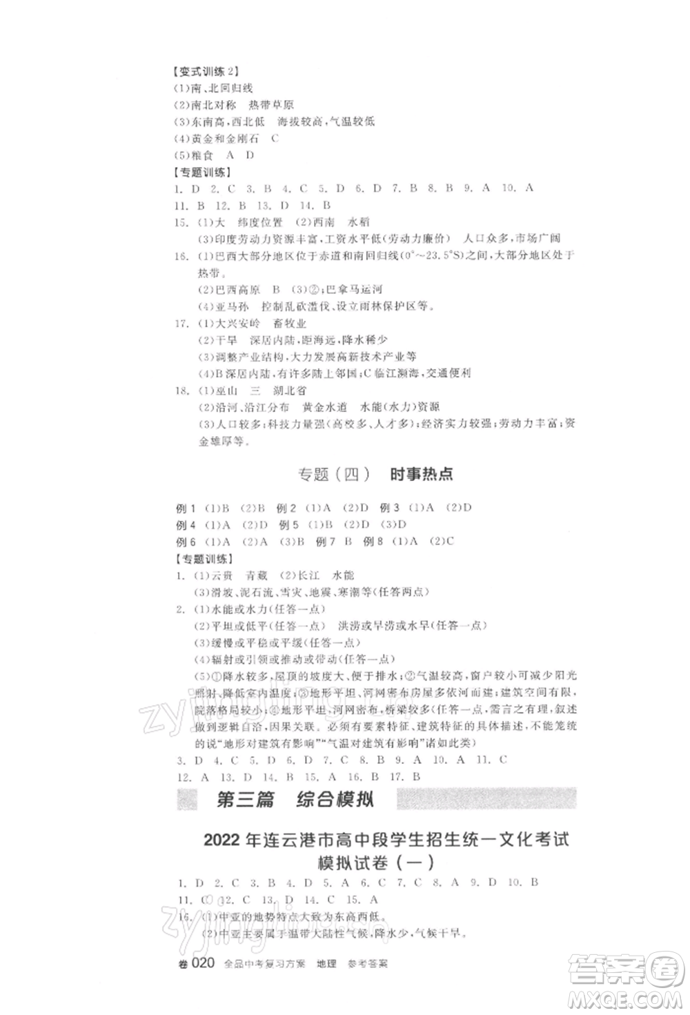 陽(yáng)光出版社2022全品中考復(fù)習(xí)方案地理通用版連云港專版參考答案