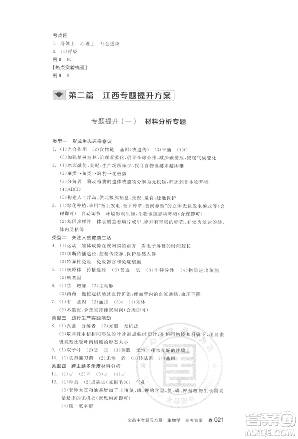 陽光出版社2022全品中考復(fù)習(xí)方案聽課手冊生物學(xué)通用版江西專版參考答案