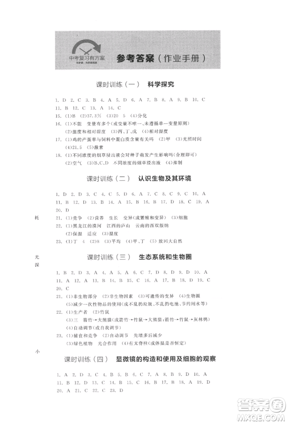 陽光出版社2022全品中考復(fù)習(xí)方案聽課手冊生物學(xué)通用版江西專版參考答案