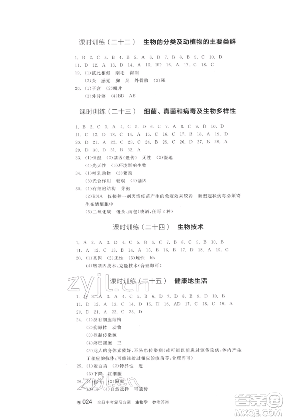 陽光出版社2022全品中考復(fù)習(xí)方案聽課手冊生物學(xué)通用版江西專版參考答案