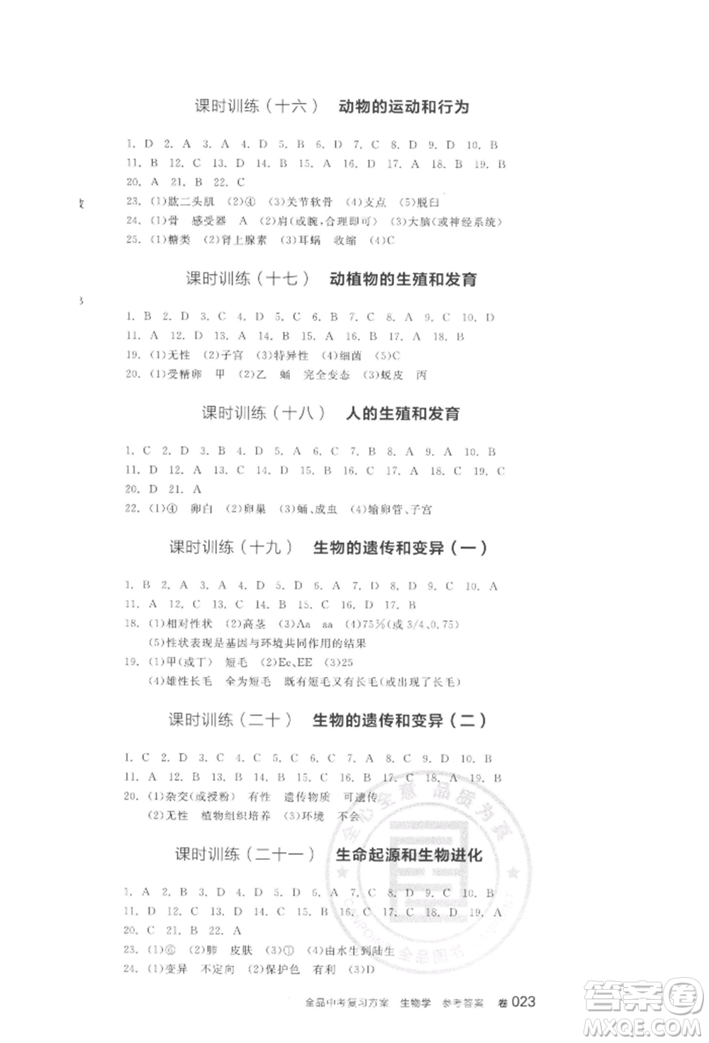 陽光出版社2022全品中考復(fù)習(xí)方案聽課手冊生物學(xué)通用版江西專版參考答案