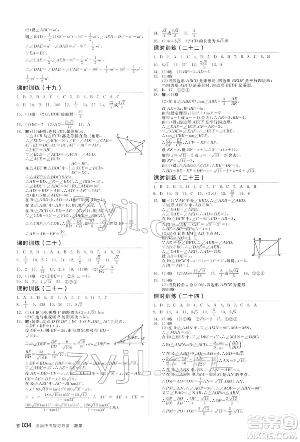 陽光出版社2022全品中考復(fù)習(xí)方案聽課手冊數(shù)學(xué)通用版內(nèi)蒙古專版參考答案