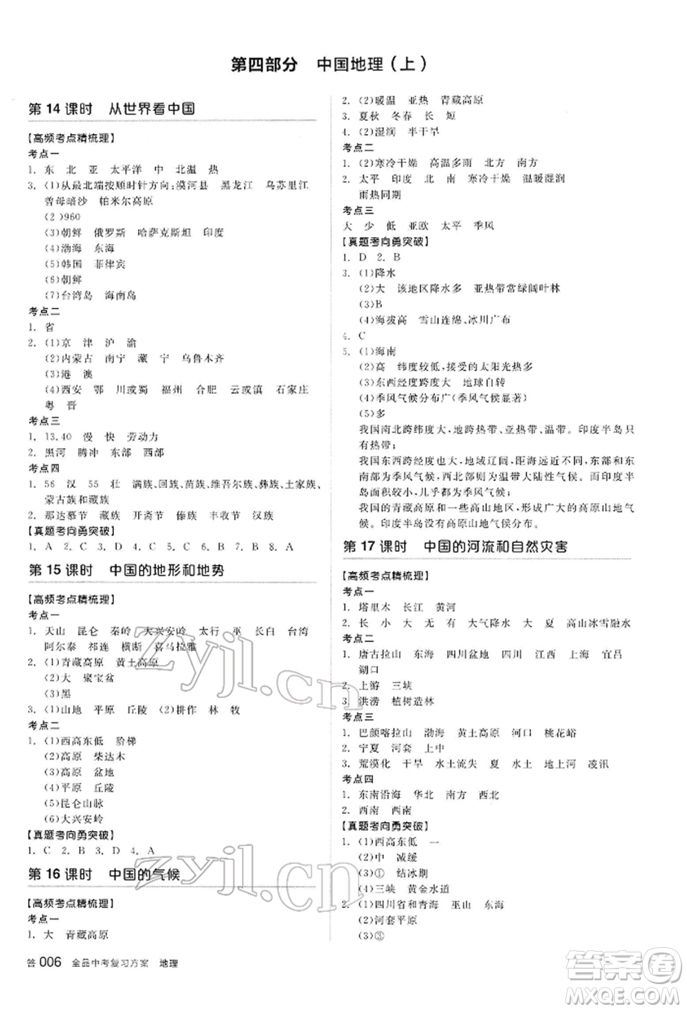 陽光出版社2022全品中考復(fù)習(xí)方案聽課手冊地理通用版內(nèi)蒙古專版參考答案