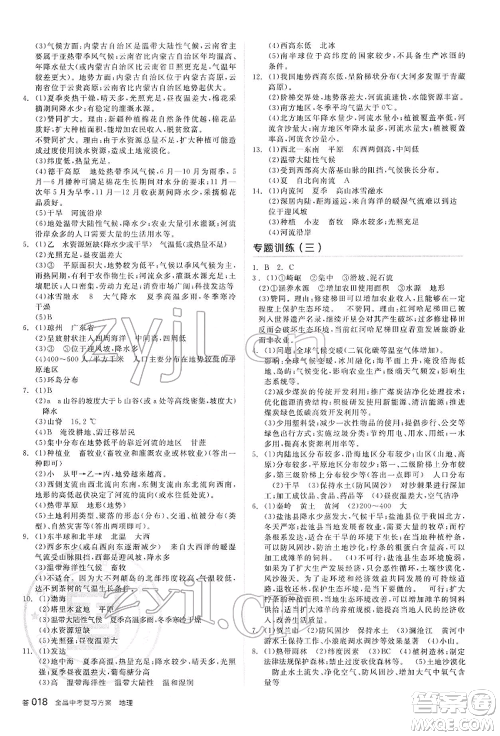 陽光出版社2022全品中考復(fù)習(xí)方案聽課手冊地理通用版內(nèi)蒙古專版參考答案