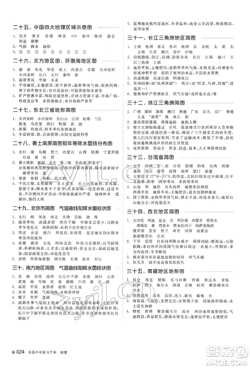 陽光出版社2022全品中考復(fù)習(xí)方案聽課手冊地理通用版內(nèi)蒙古專版參考答案