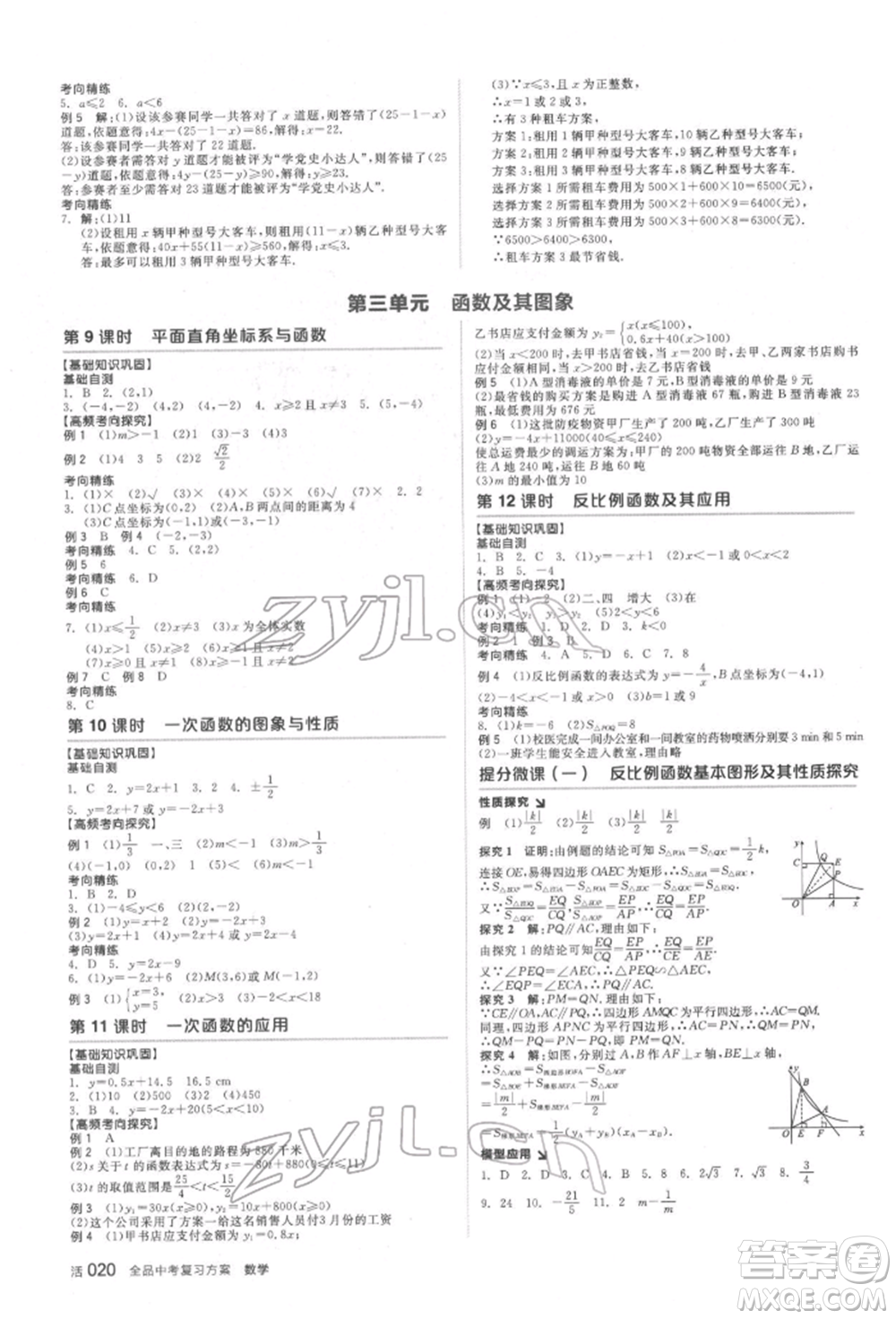 天津人民出版社2022全品中考復(fù)習(xí)方案聽(tīng)課手冊(cè)數(shù)學(xué)北師大版參考答案