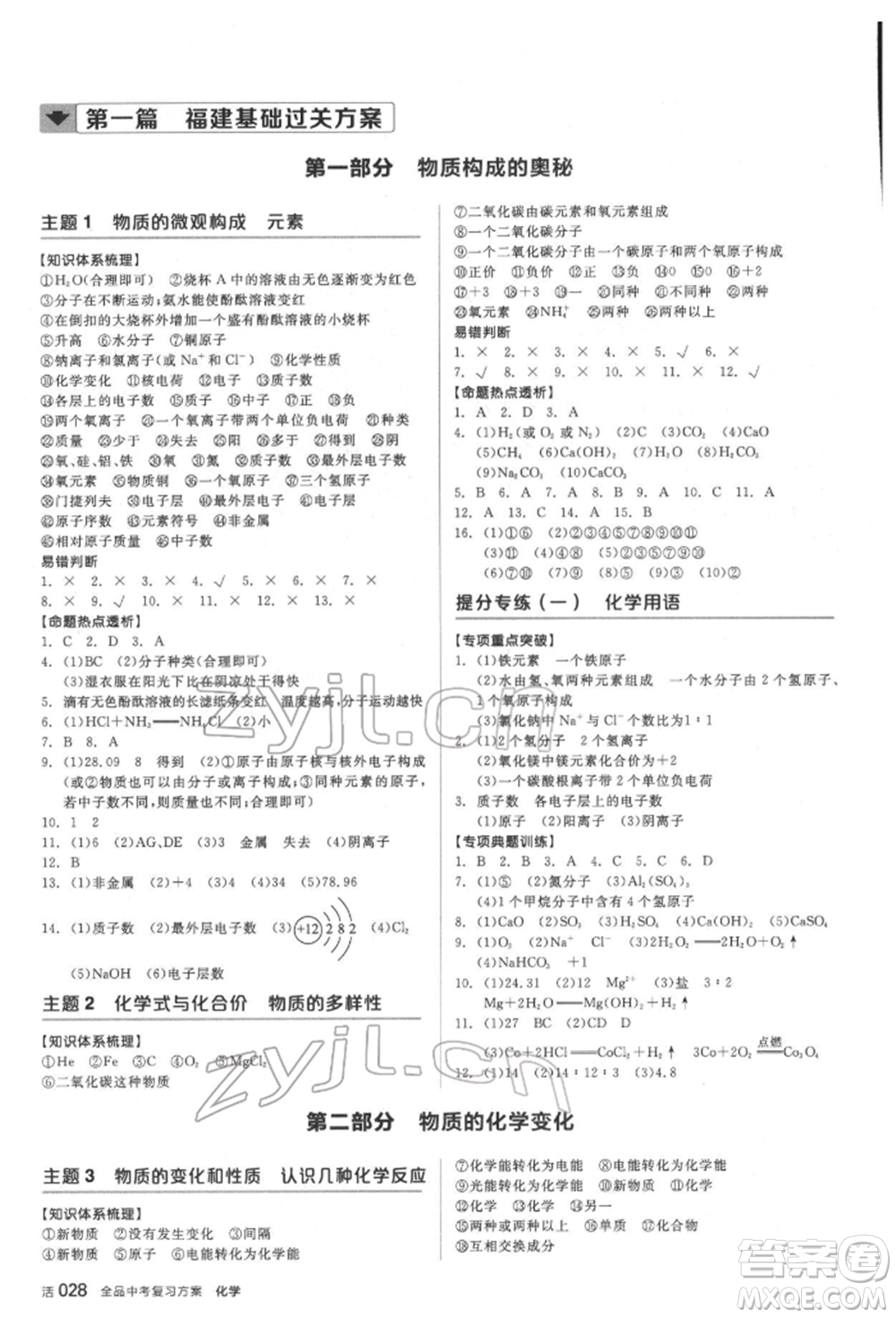 延邊教育出版社2022全品中考復習方案聽課手冊化學通用版福建專版參考答案