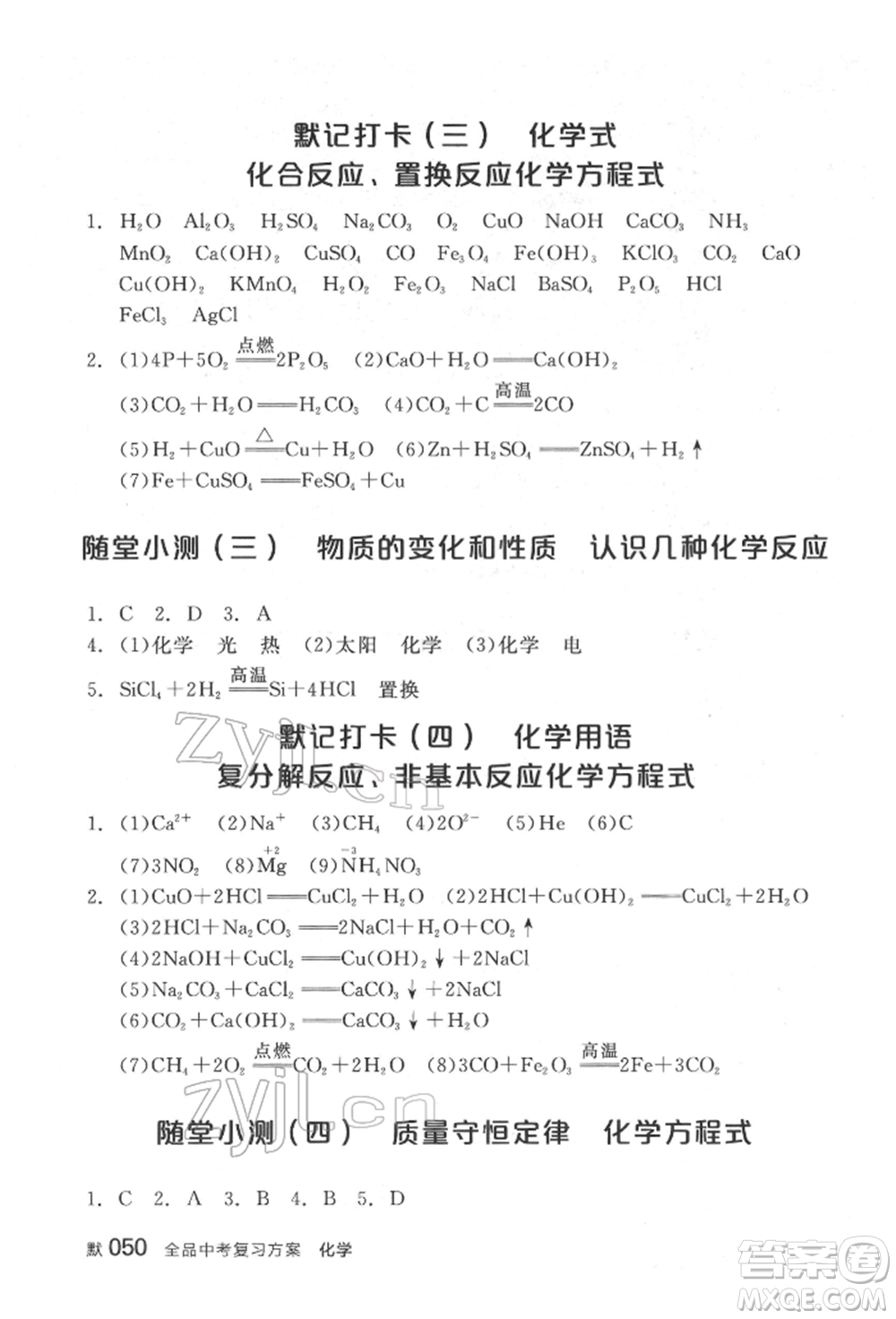 延邊教育出版社2022全品中考復習方案聽課手冊化學通用版福建專版參考答案