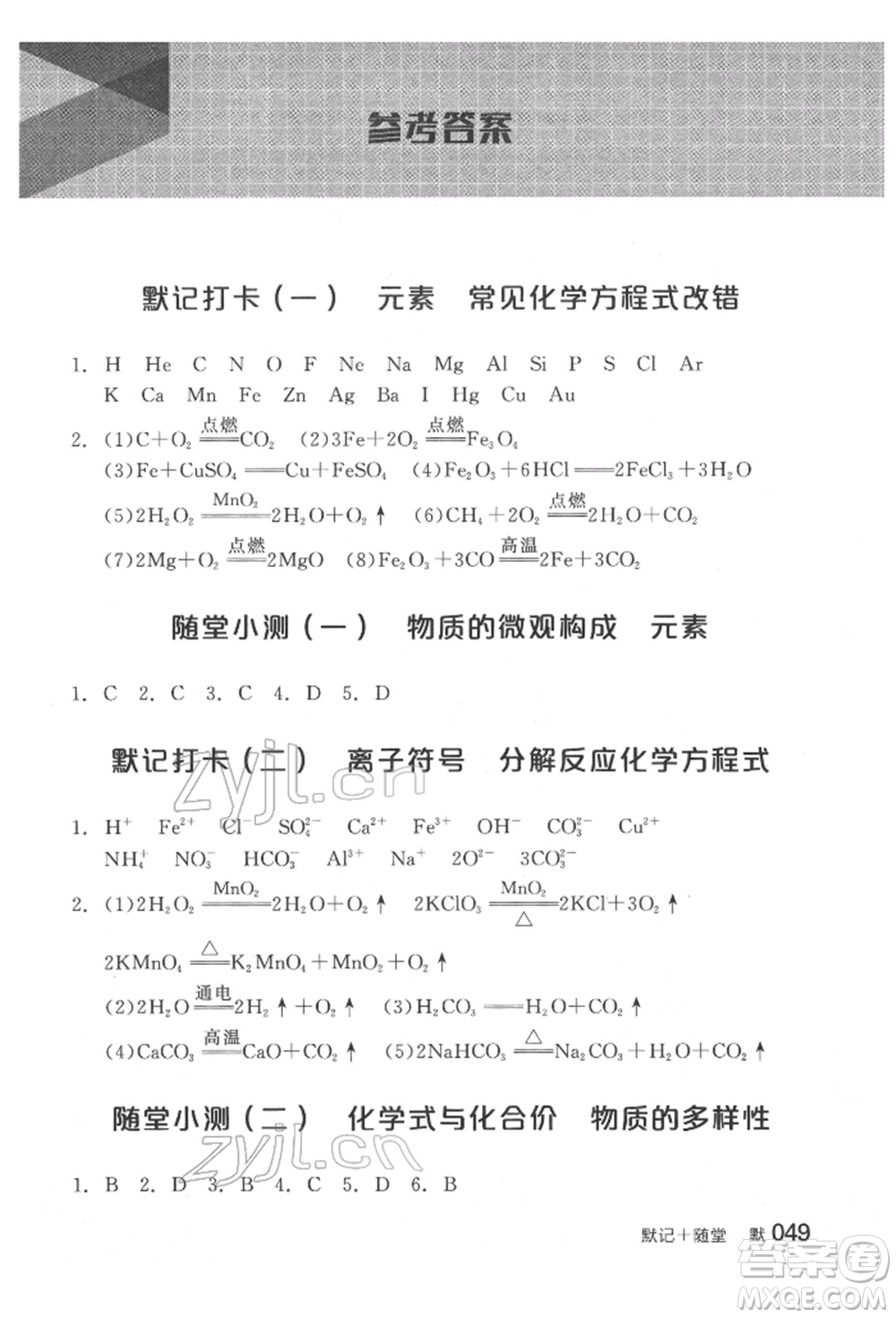 延邊教育出版社2022全品中考復習方案聽課手冊化學通用版福建專版參考答案